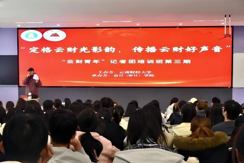 校团委举办云财青年记者团第三期素质能力提升训练营