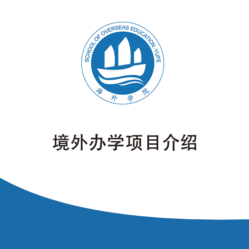 境外办学项目介绍